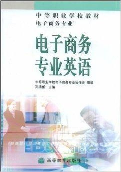 电子商务是我的专业英语